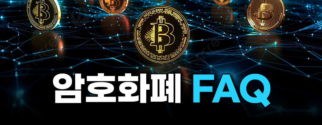 암호화폐 FAQ