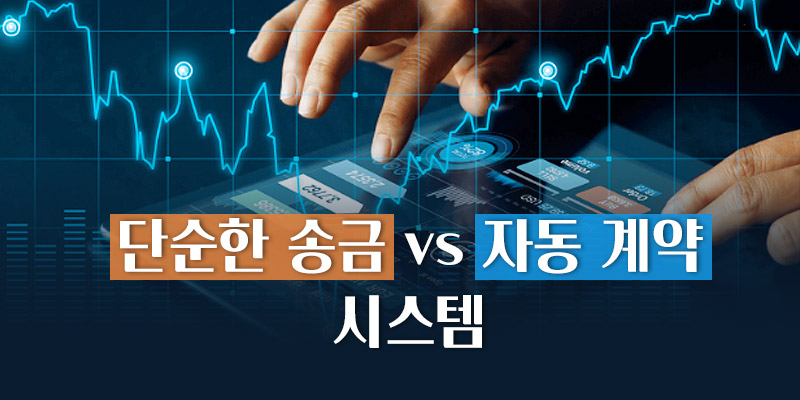 단순한 송금 자동 계약