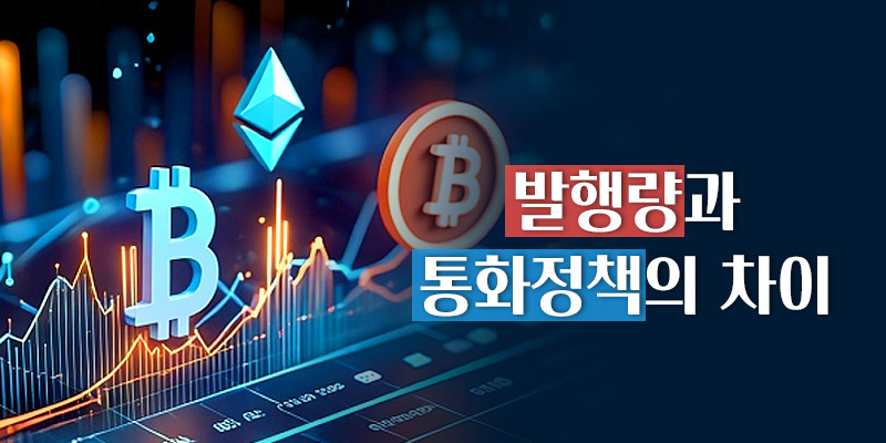 발행량과 통화정책