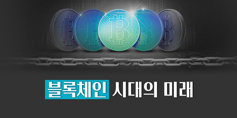 블록체인의 미래