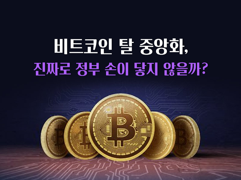 비트코인 탈중앙화