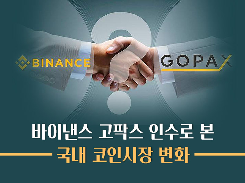 바이낸스 고팍스 인수