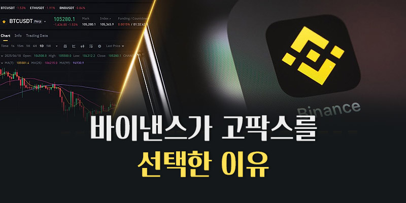 고팍스를 선택한 이유