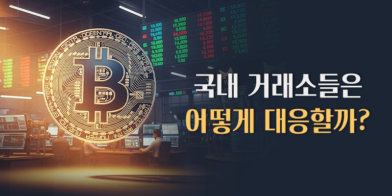 국내거래소의 대응