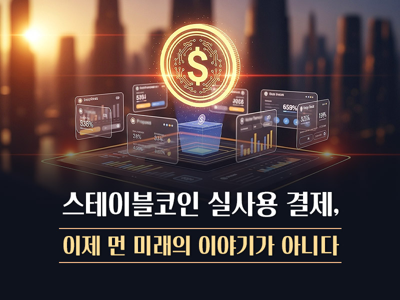 스테이블코인 실사용 결제