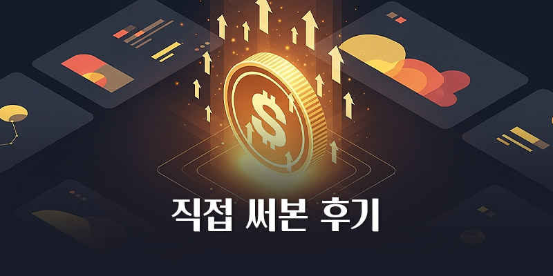 직접 써본 후기