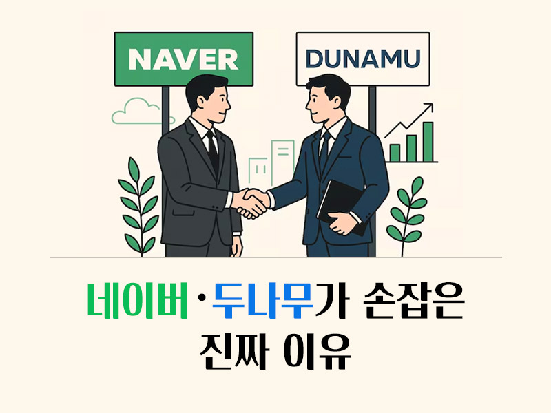 네이버 두나무가 손잡은 이유