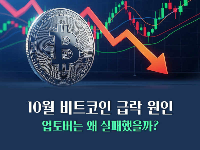 10월 비트코인 급락