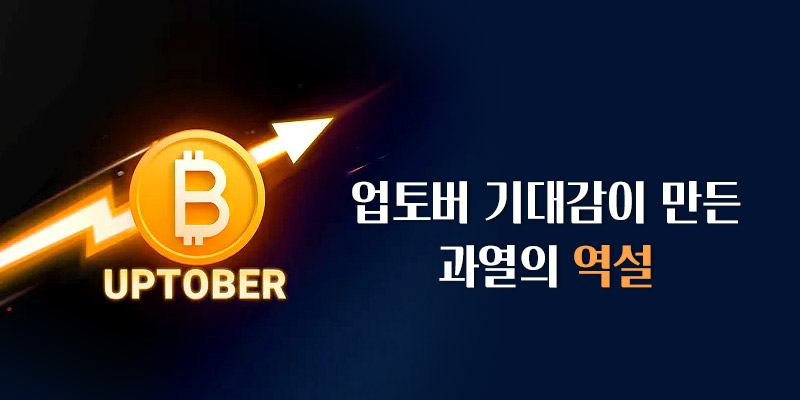 기대감이 만든 과열