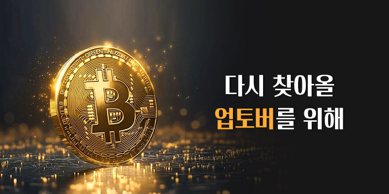 다시 찾아올 업토버